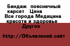 Бандаж- поясничный карсет › Цена ­ 1 000 - Все города Медицина, красота и здоровье » Другое   